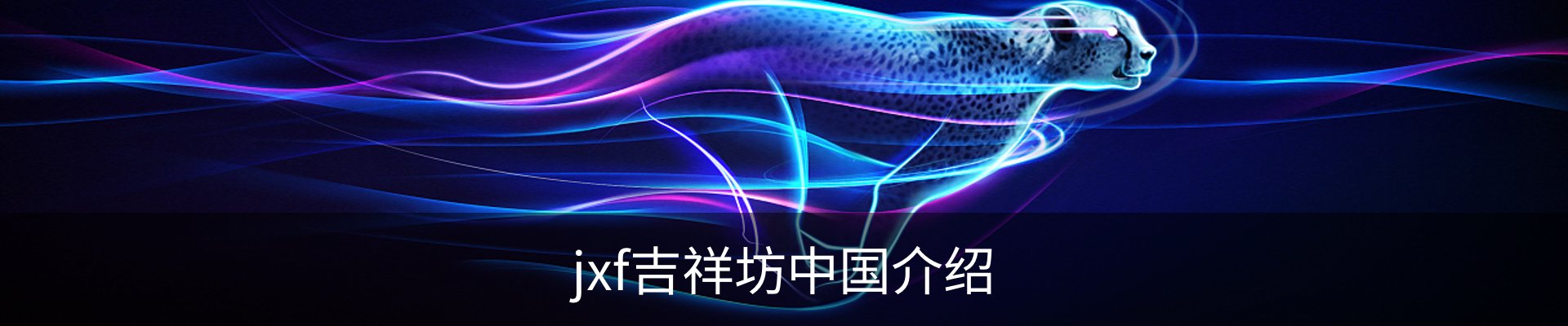 jxf吉祥坊中国介绍
