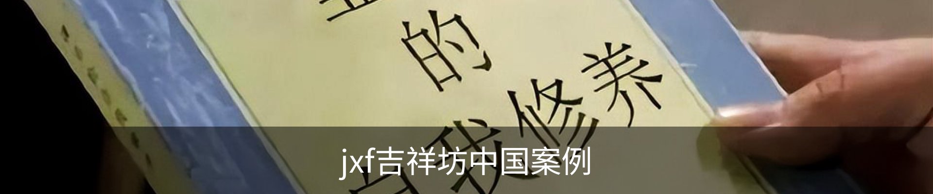 jxf吉祥坊中国案例